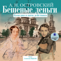 . Бешеные деньги