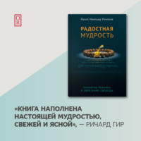 Йонге Мингьюр Ринпоче. Радостная мудрость. Принятие перемен и обретение свободы