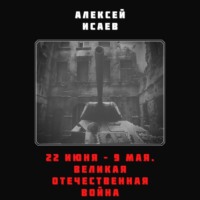 . 22 июня – 9 мая. Великая Отечественная война
