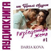 . Разведенная жена, или Черный квадрат