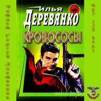 . Кровососы