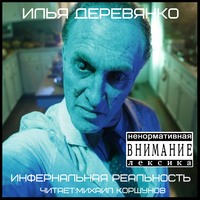. Инфернальная реальность