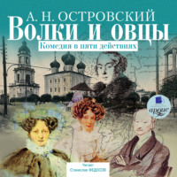 . Волки и овцы
