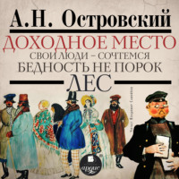 . Доходное место. Свои люди – сочтёмся! Бедность не порок. Лес