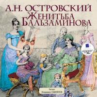 . Женитьба Бальзаминова
