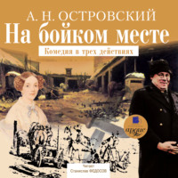 . На бойком месте