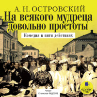 . На всякого мудреца довольно простоты