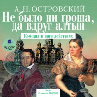 . Не было ни гроша, да вдруг алтын