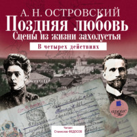 . Поздняя любовь: Сцены из жизни захолустья