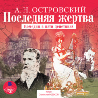. Последняя жертва