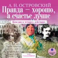 . Правда – хорошо, а счастье лучше