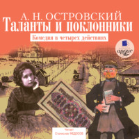 . Таланты и поклонники