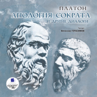 . Апология Сократа и другие диалоги