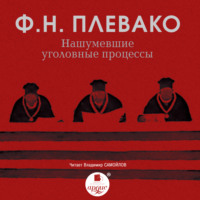 Федор Плевако. Нашумевшие уголовные процессы