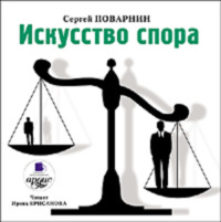 Сергей Иннокентьевич Поварнин. Искусство спора
