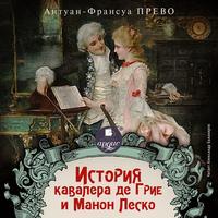 . История кавалера де Грие и Манон Леско