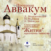 . Cтихотворные переложения «Жития» протопопа Аввакума