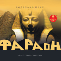 . Фараон