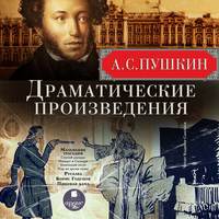 . Драматические произведения: Маленькие трагедии. Русалка. Борис Годунов. Пиковая дама