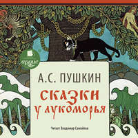 . Сказки. У Лукоморья