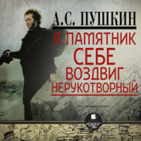 . Я памятник себе воздвиг. Стихотворения