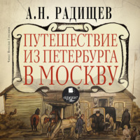Александр Радищев. Путешествие из Петербурга в Москву