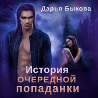 . История очередной попаданки