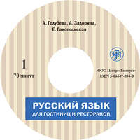 . Русский язык для гостиниц и ресторанов (начальный курс)