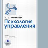 Дина Михайловна Рамендик. Психология управления