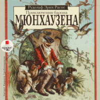 . Приключения барона Мюнхаузена