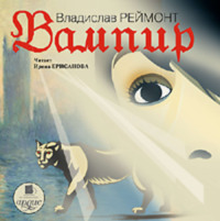 Владислав Станислав Реймонт. Вампир
