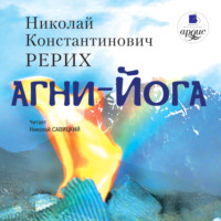 . Агни-йога