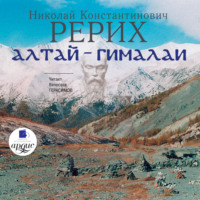 Николай Рерих. Алтай – Гималаи
