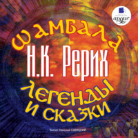 . Шамбала. Легенды и сказки