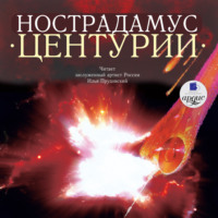 Мишель Нострадамус. Центурии