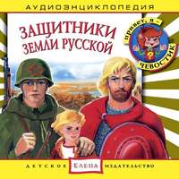 . Защитники Земли Русской