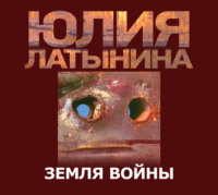 Юлия Латынина. Земля Войны