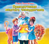 . Приключения желтого чемоданчика