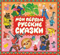 . Мои первые русские сказки