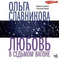 . Любовь в седьмом вагоне