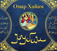 . Рубаи