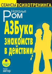 Наталья Ром. Азбука знакомств в действии