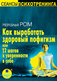 Наталья Ром. Как выработать здоровый пофигизм или 12 шагов к уверенности в себе