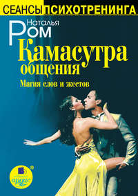 Наталья Ром. Камасутра общения. Магия слов и жестов