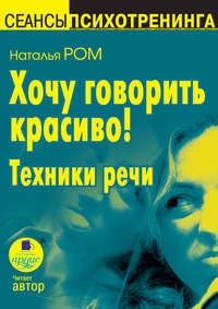 Наталья Ром. Хочу говорить красиво! Техники речи