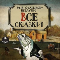 . Все сказки