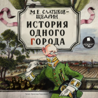. История одного города