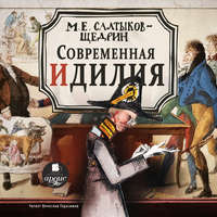 . Современная идиллия