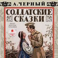 Саша Чёрный. Солдатские сказки