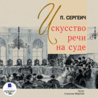 П. Сергеич. Искусство речи на суде